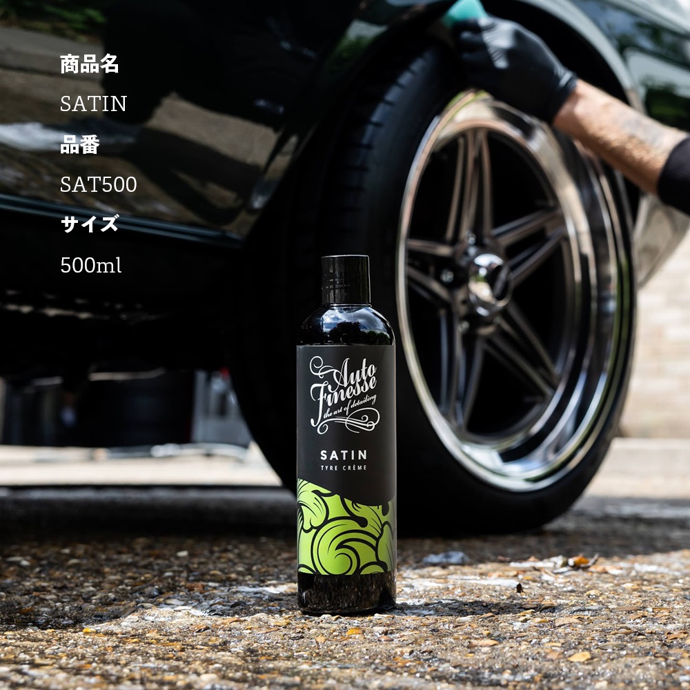 AutoFinesse SATIN サテン タイヤクリーム オートフィネス