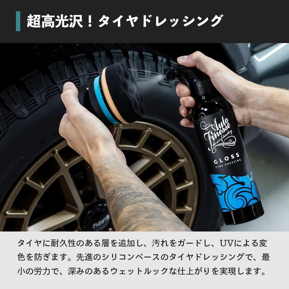 AutoFinesse GLOSS グロス タイヤドレッシング オートフィネス