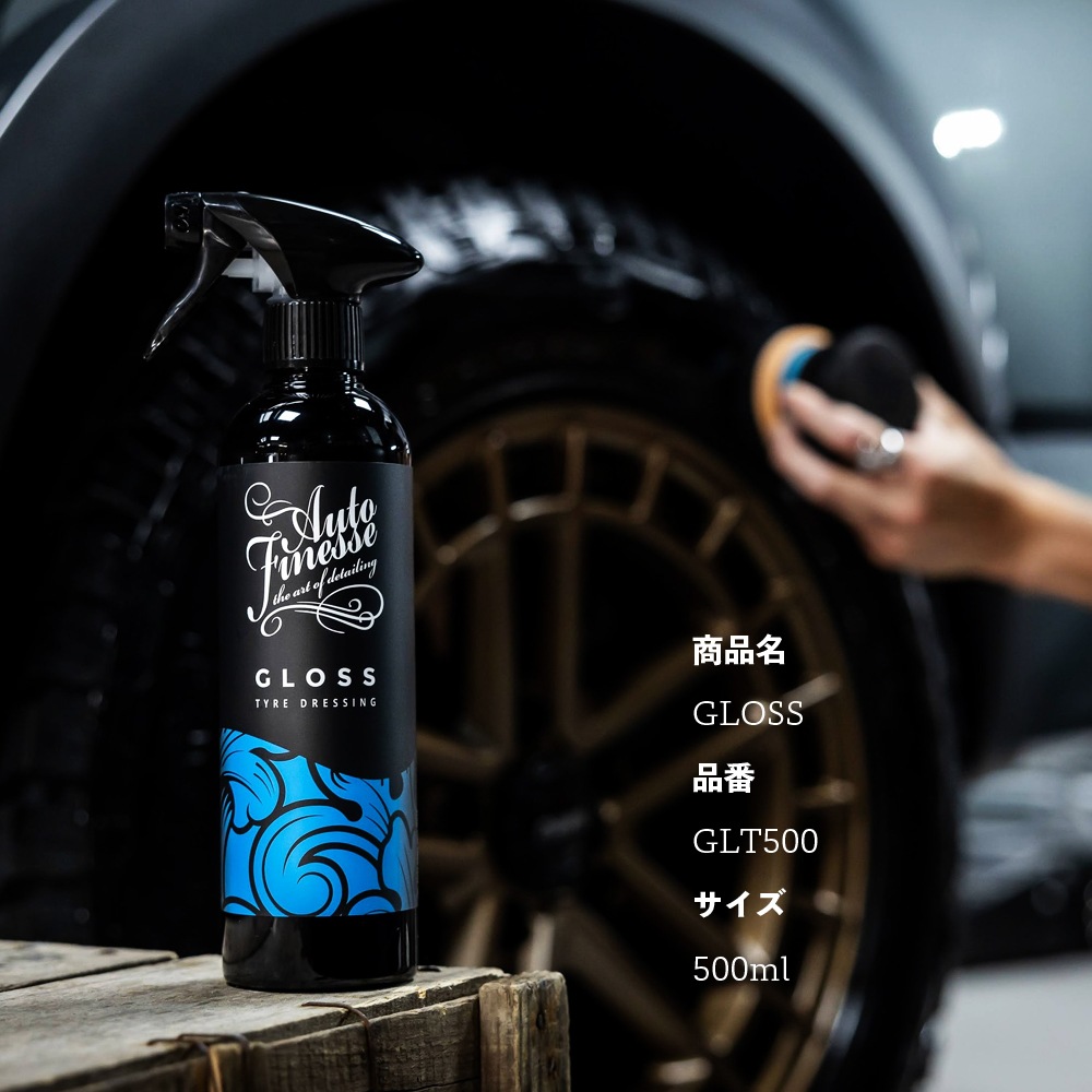 AutoFinesse GLOSS グロス タイヤドレッシング オートフィネス