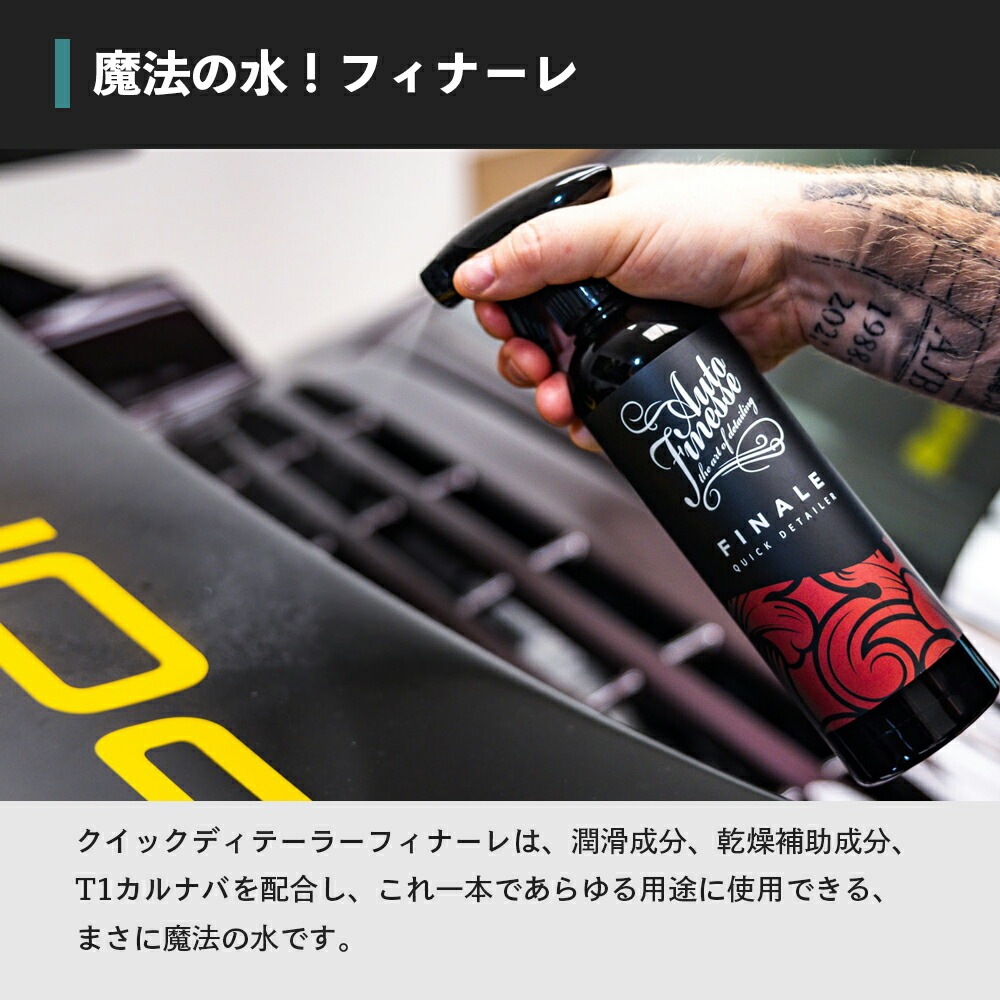 AutoFinesse FINALE フィナーレ クイック ディテイラー オート