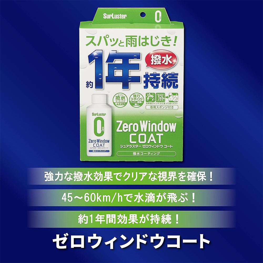 SurLuster シュアラスター ゼロウィンドウ コート 80ml S-130 | GRANTZ ONE