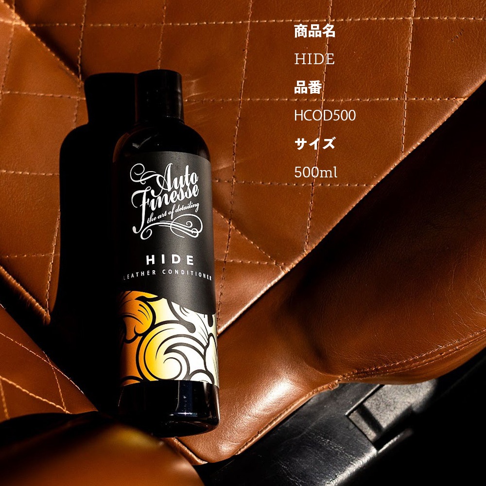 AutoFinesse HIDE ハイド レザーコンディショナー オート