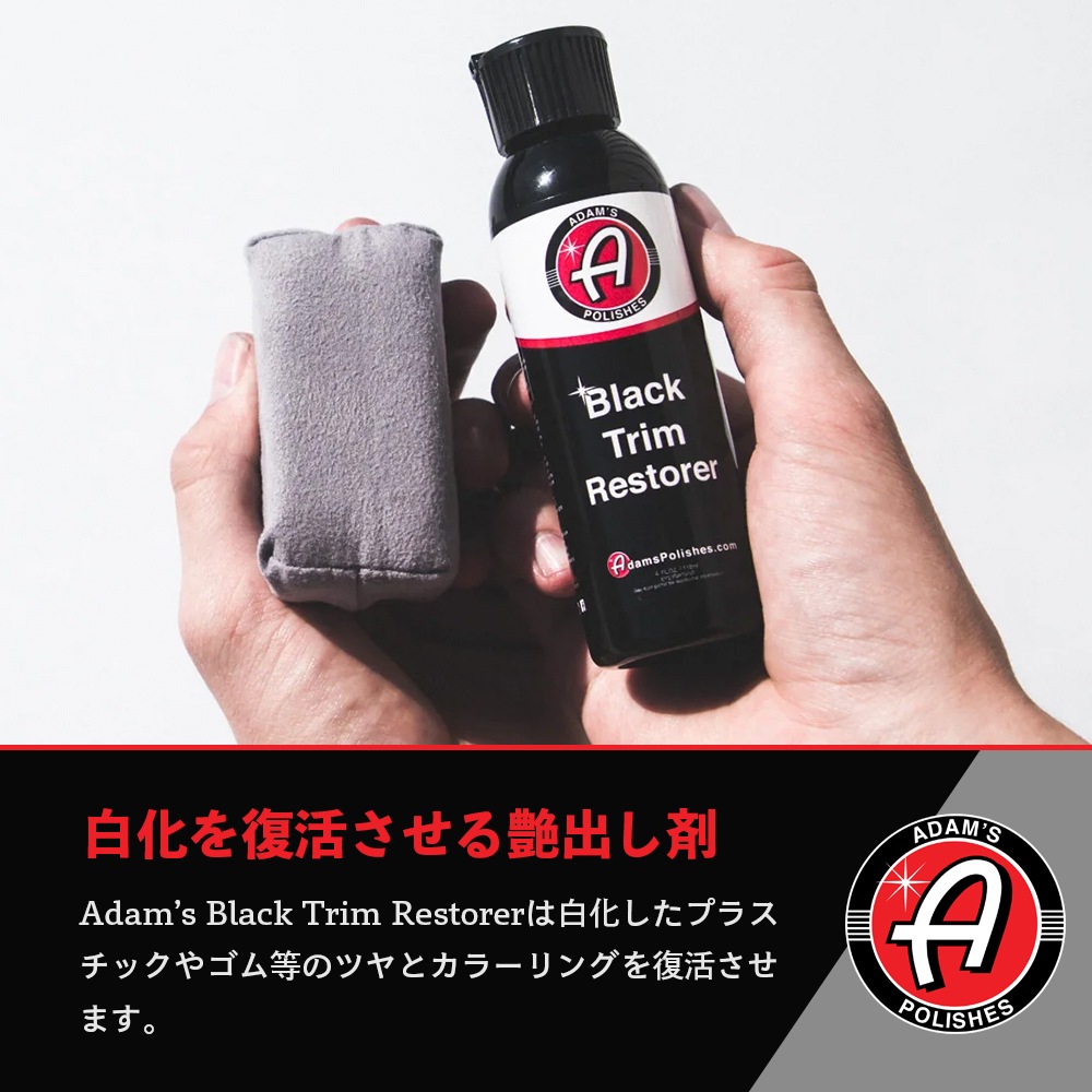 Adam's Polishes ブラックトリムリストーラー 4オンス 55001010001