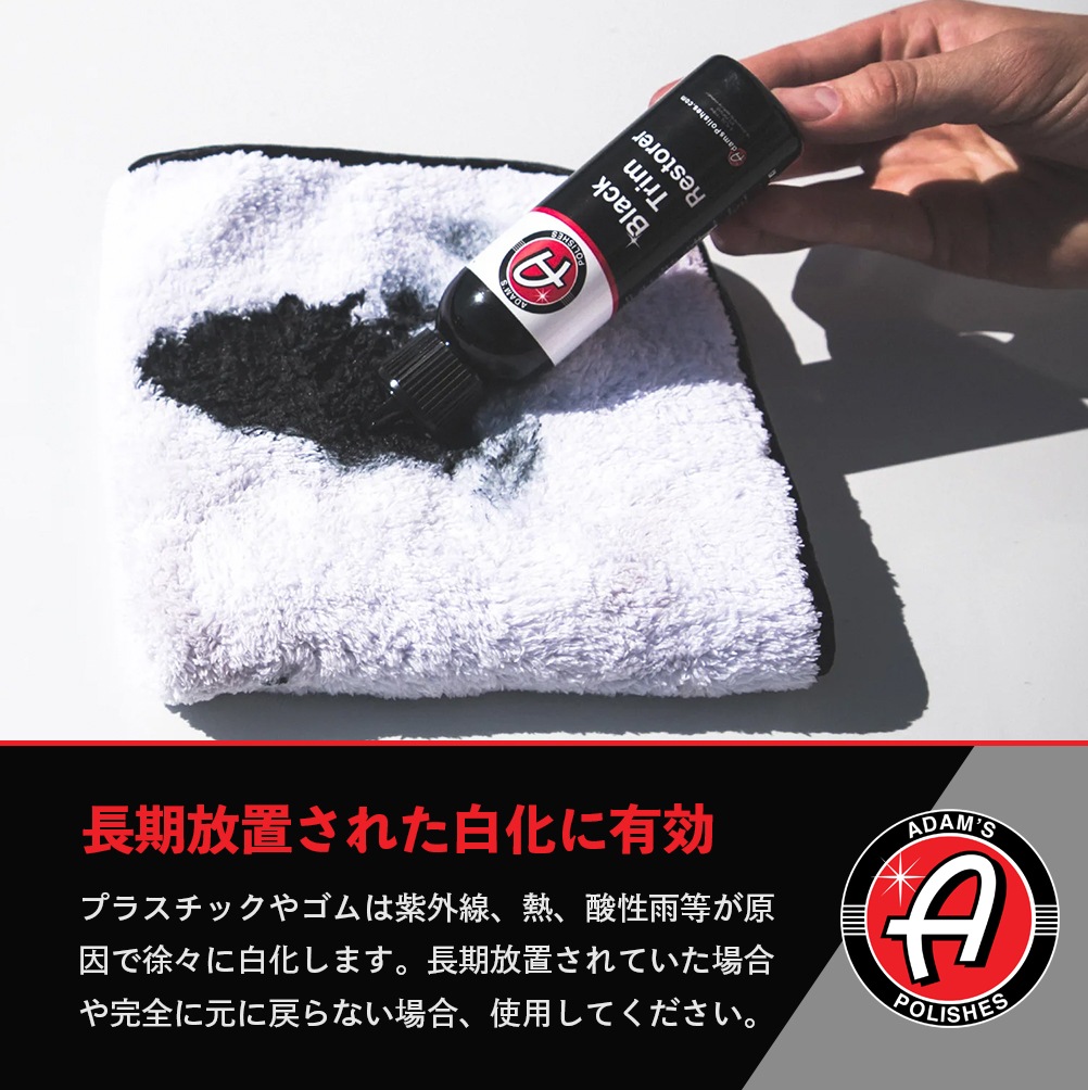 Adam's Polishes ブラックトリムリストーラー 4オンス 55001010001