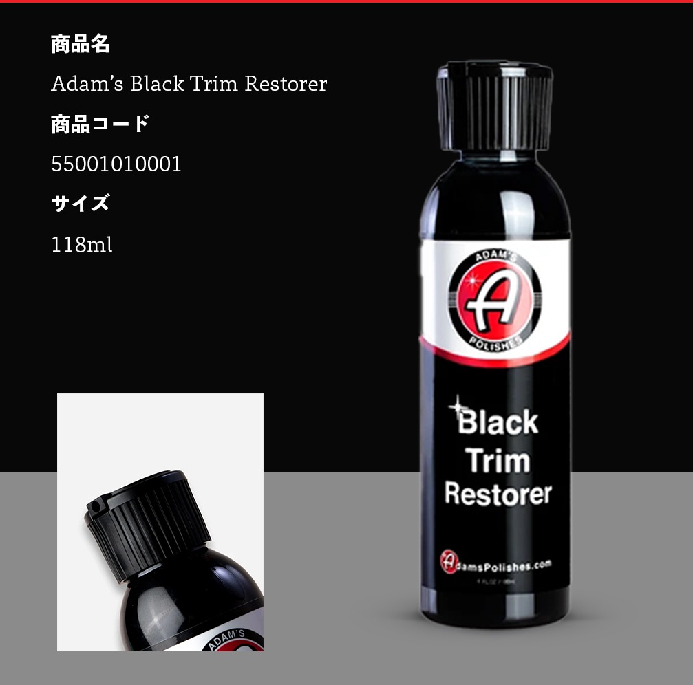 Adam's Polishes ブラックトリムリストーラー 4オンス 55001010001