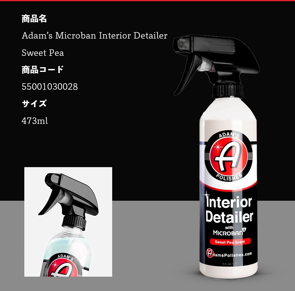 Adam's Polishes インテリアディテイラー スウィートピー 55001030028