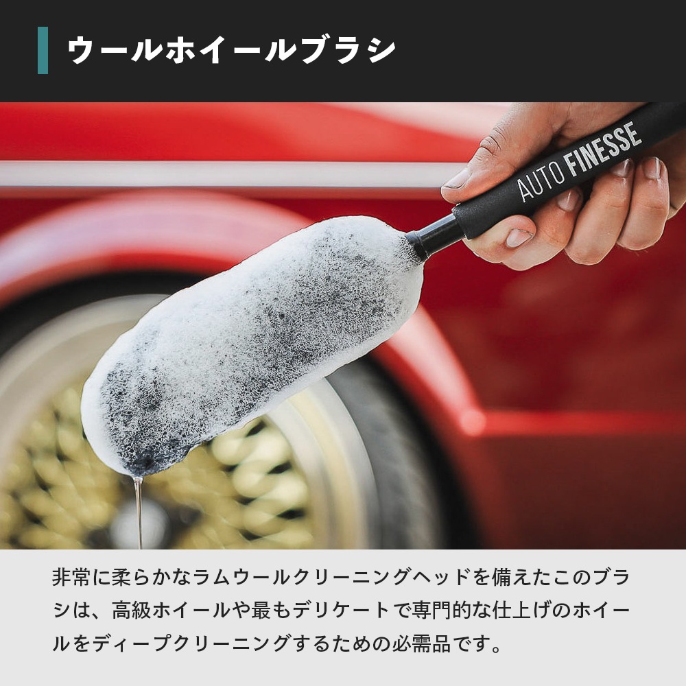 AutoFinesse WONDER WOOL ワンダーウール ウールホイールブラシ オート