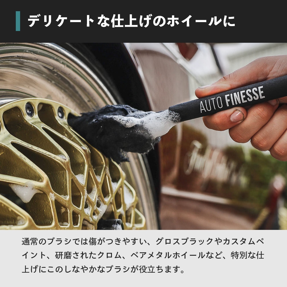 AutoFinesse WONDER WOOL ワンダーウール ウールホイールブラシ オート