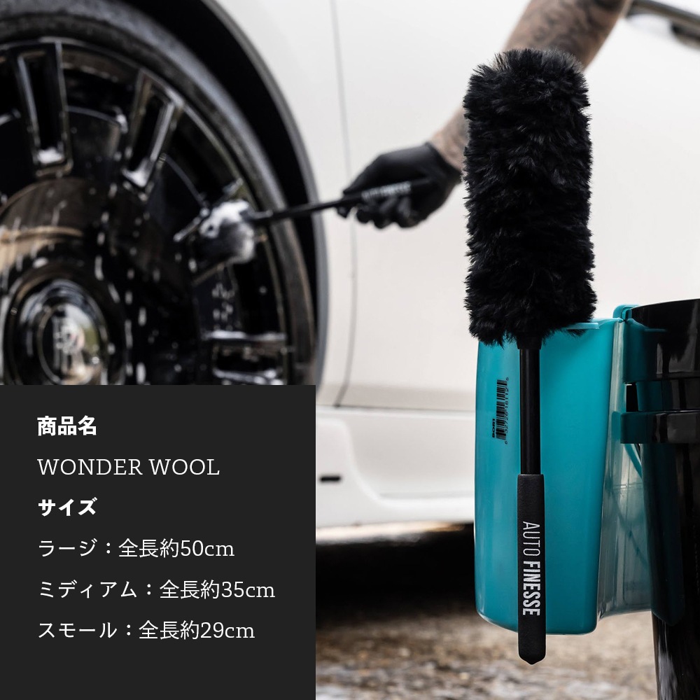AutoFinesse WONDER WOOL ワンダーウール ウールホイールブラシ オート