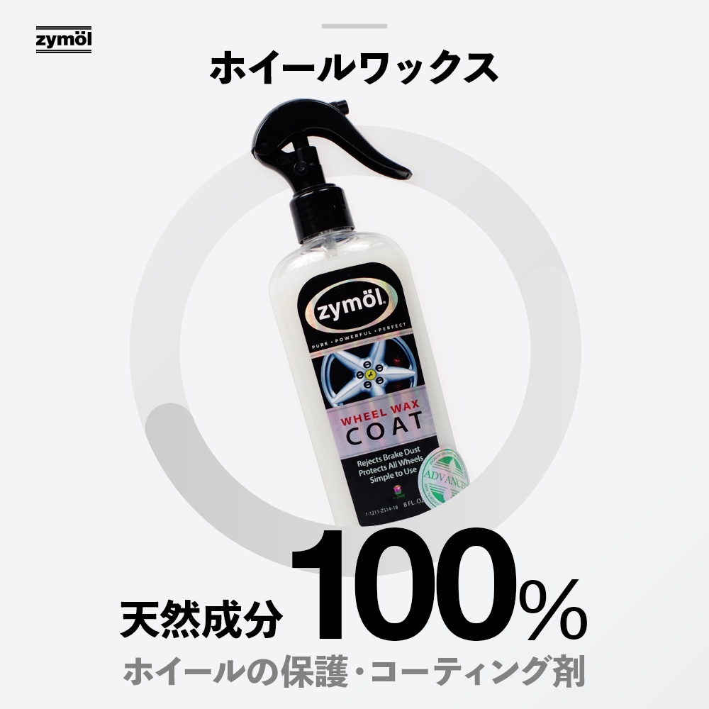 ZYMOL ザイモール ホイール ワックスコート | GRANTZ ONE