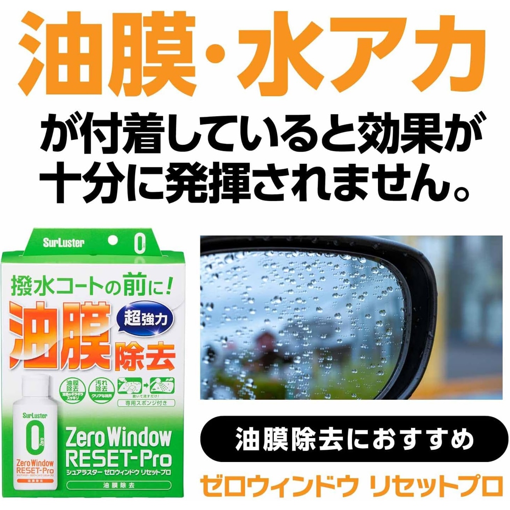 SurLuster シュアラスター ゼロミラー 撥水タイプ 80ml S-134 | GRANTZ ONE