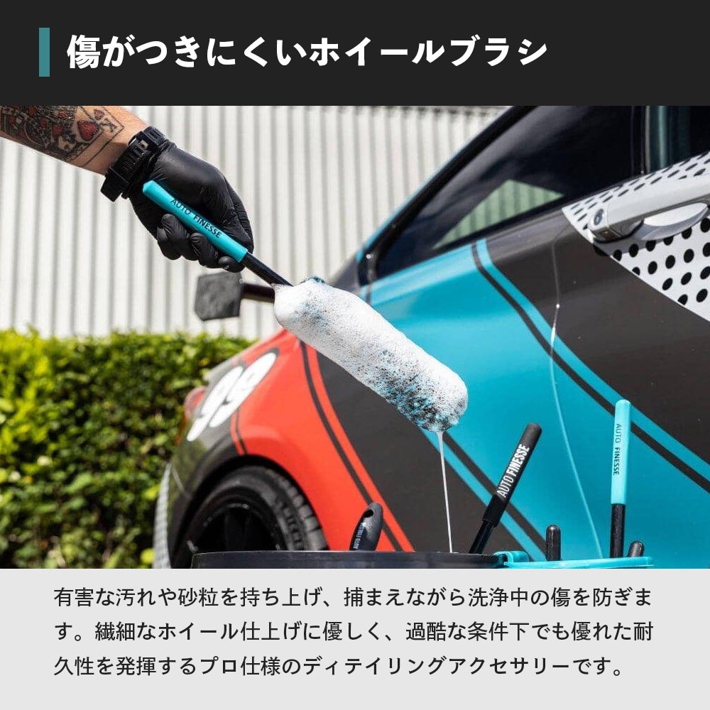 AutoFinesse MICROFIBER WHEEL BRUSH マイクロファイバーホイール