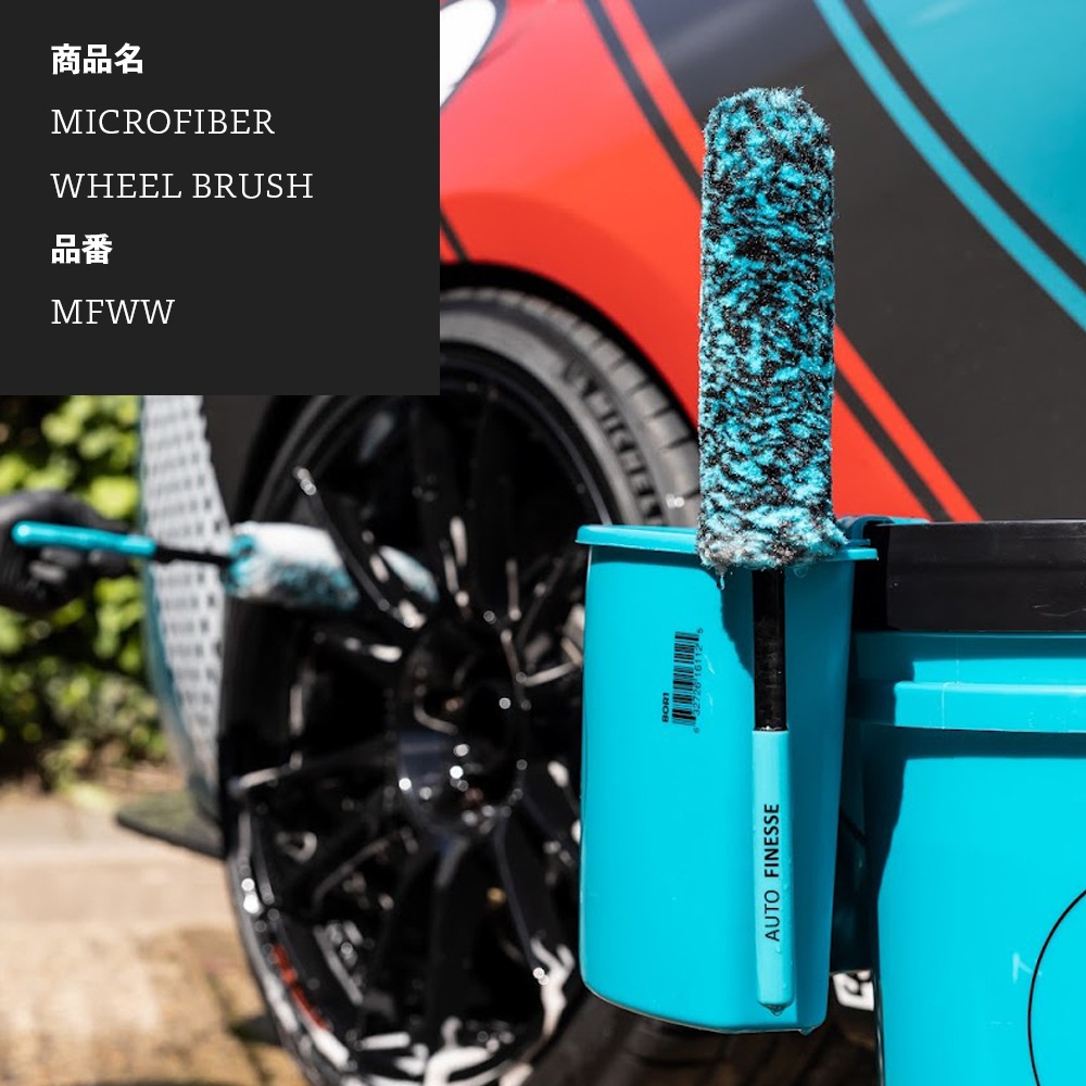 AutoFinesse MICROFIBER WHEEL BRUSH マイクロファイバーホイール