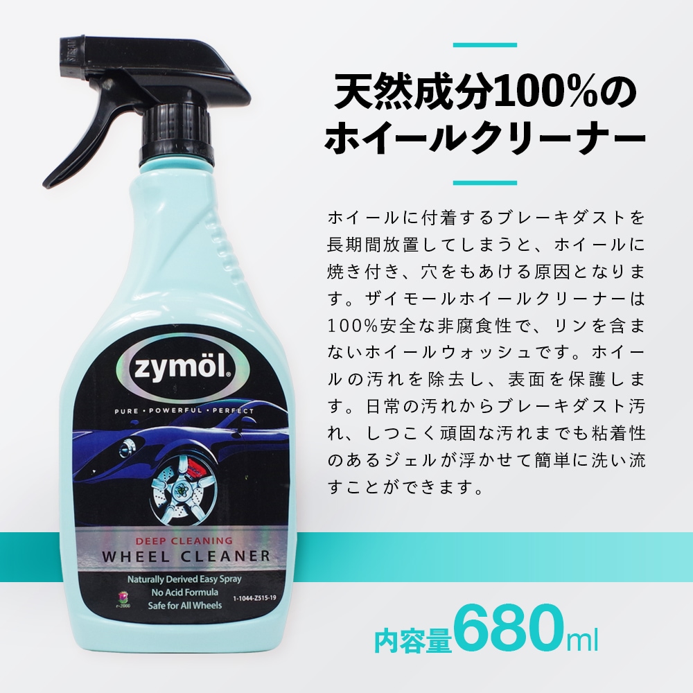ZYMOL ザイモール ホイールクリーナー | GRANTZ ONE