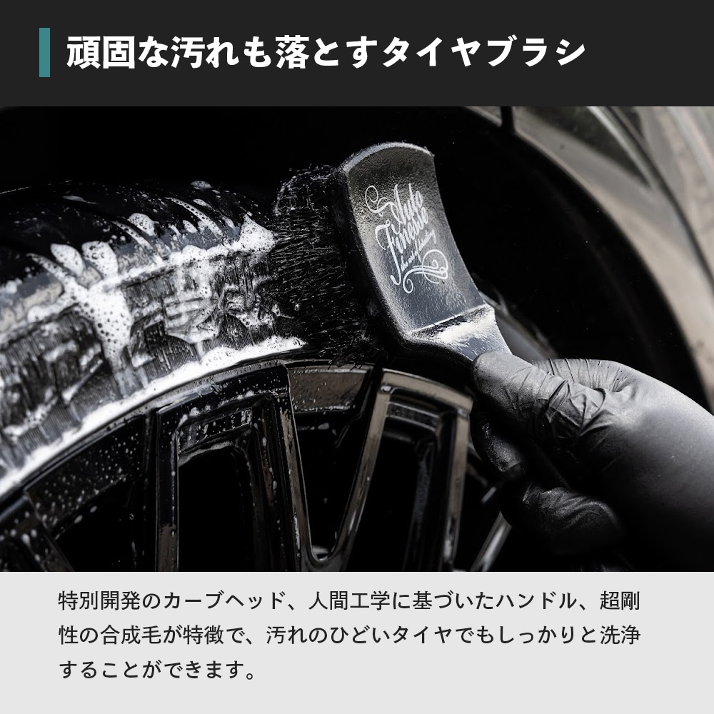 AutoFinesse RUBBER SCRUBBER ラバースクラバー タイヤブラシ オート