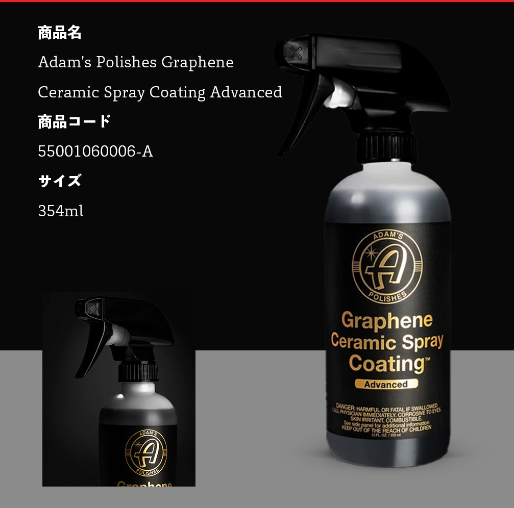 Adam's Polishes グラフェンセラミックスプレーコーティング