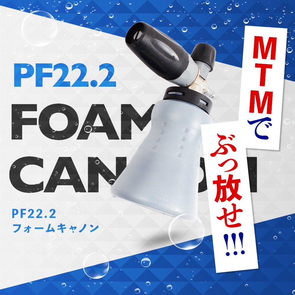 MTMfoam PF22.2 Foamcannon 洗車　フォームガン MTMfoam PF22.2 Foamcannon 洗車 フォームガン MTMfoam PF22.2