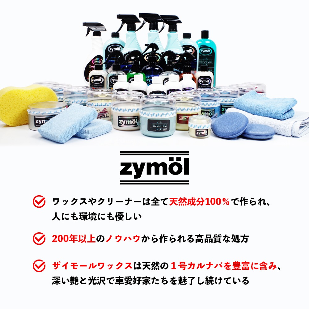 ZYMOL ザイモール チタニウムオートウォッシュ | GRANTZ ONE