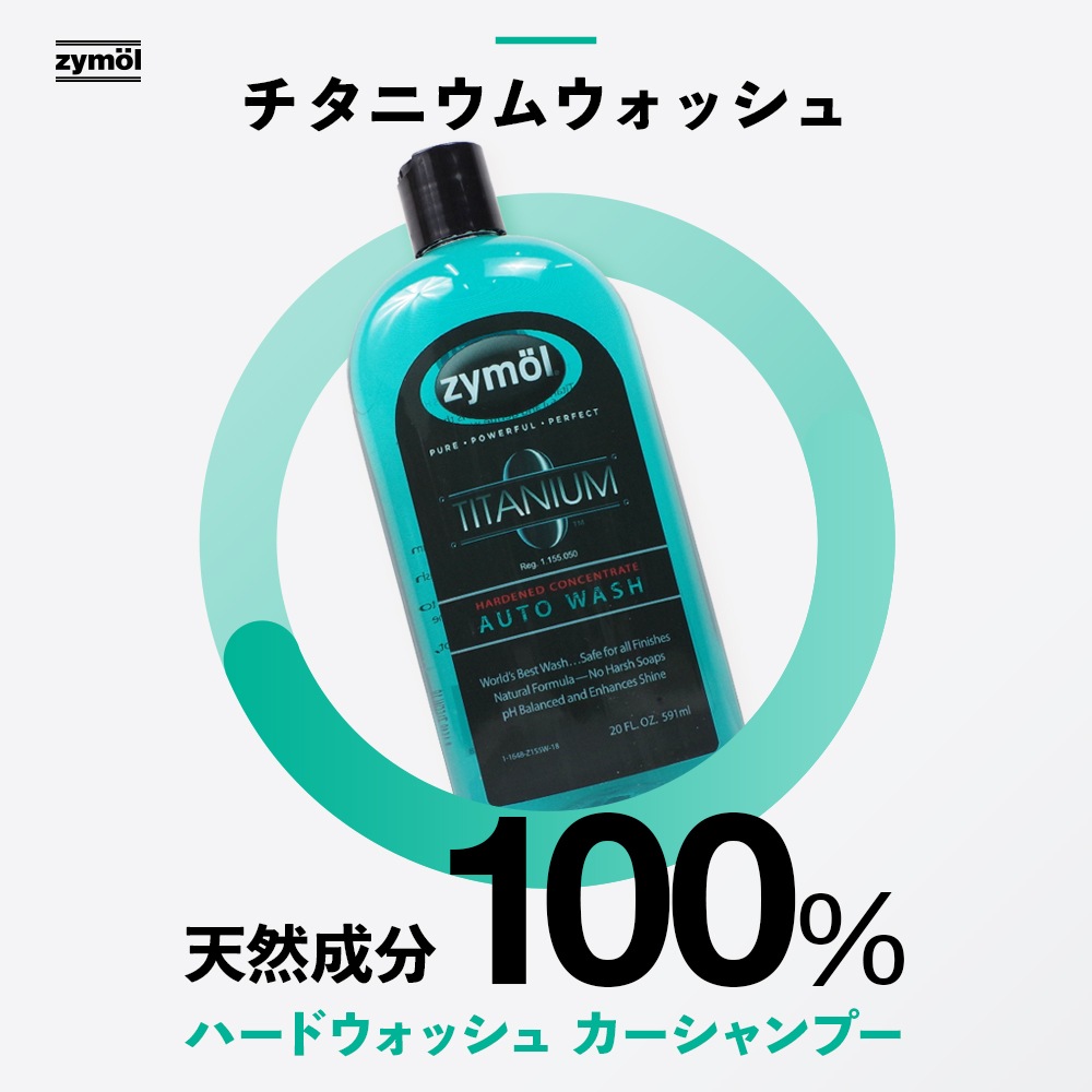 ZYMOL ザイモール チタニウムオートウォッシュ | GRANTZ ONE