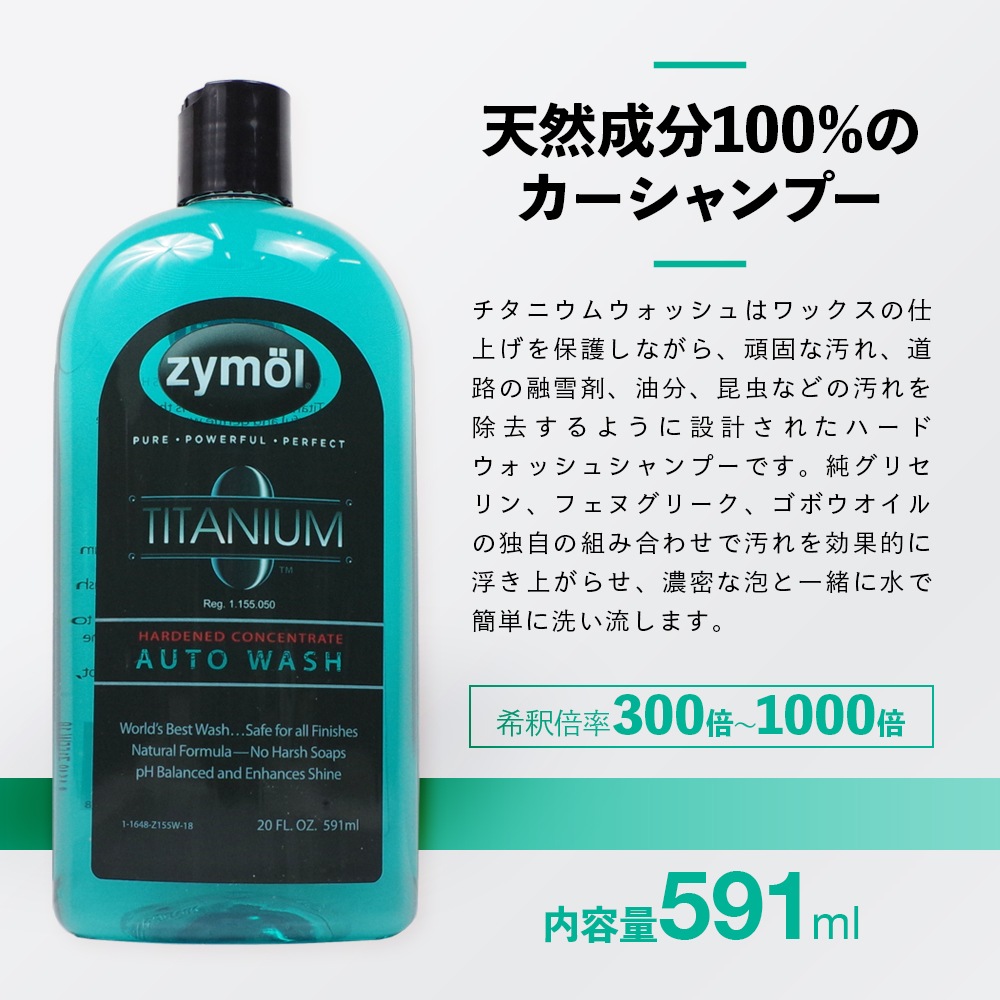 ZYMOL ザイモール チタニウムオートウォッシュ | GRANTZ ONE