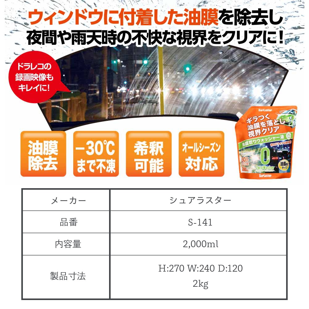 SurLuster シュアラスター ゼロウォッシャー油膜除去タイプ 2000ml S
