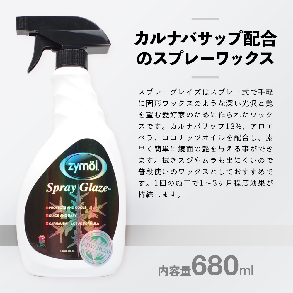 ZYMOL ザイモール スプレーグレイズ | GRANTZ ONE