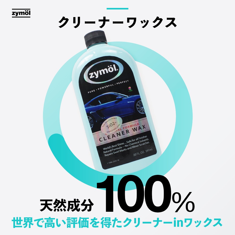 ZYMOL ザイモール クリーナーワックス | GRANTZ ONE