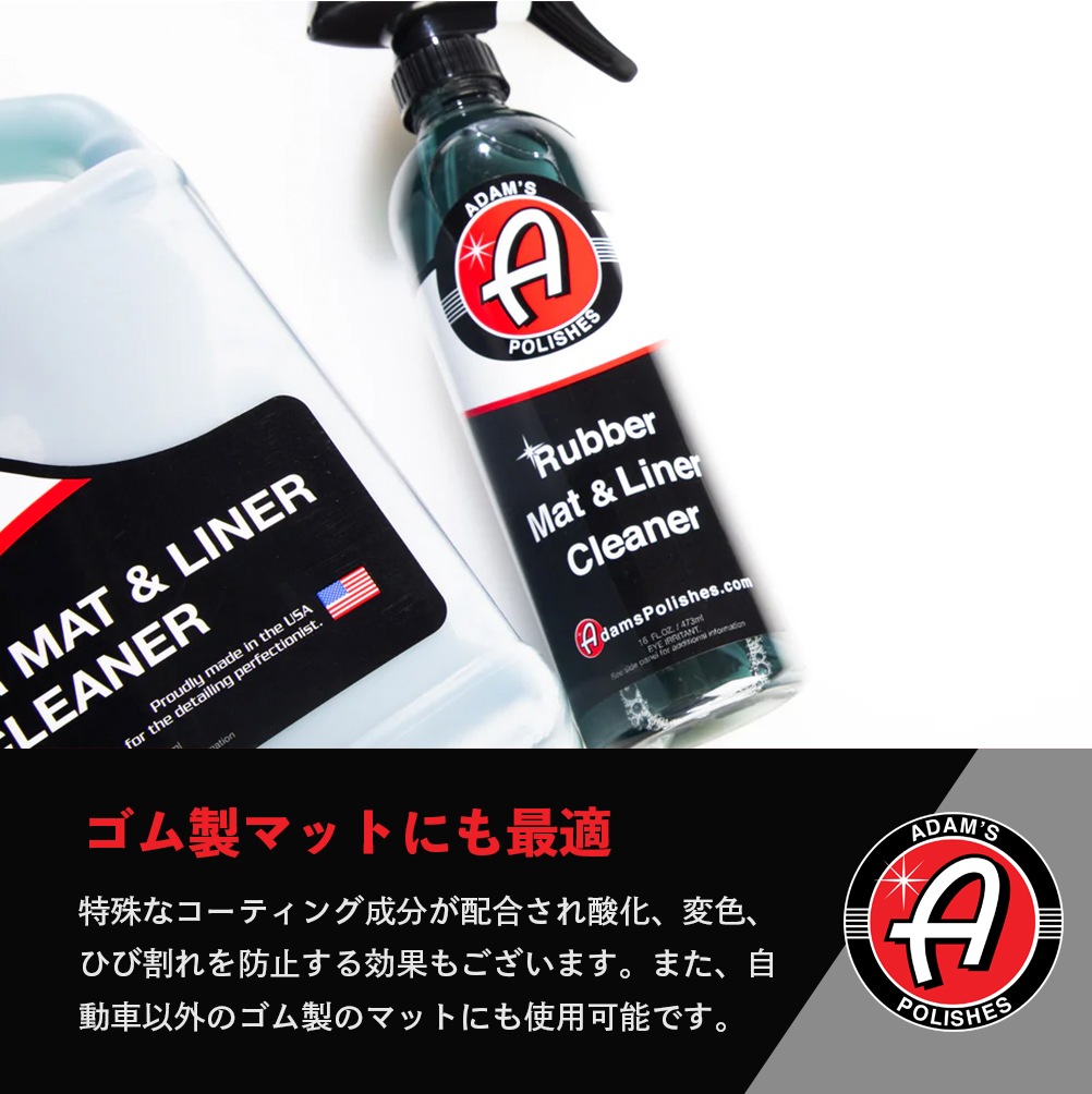 Adam's Polishes ラバーマット&ライナークリーナー 55001030008
