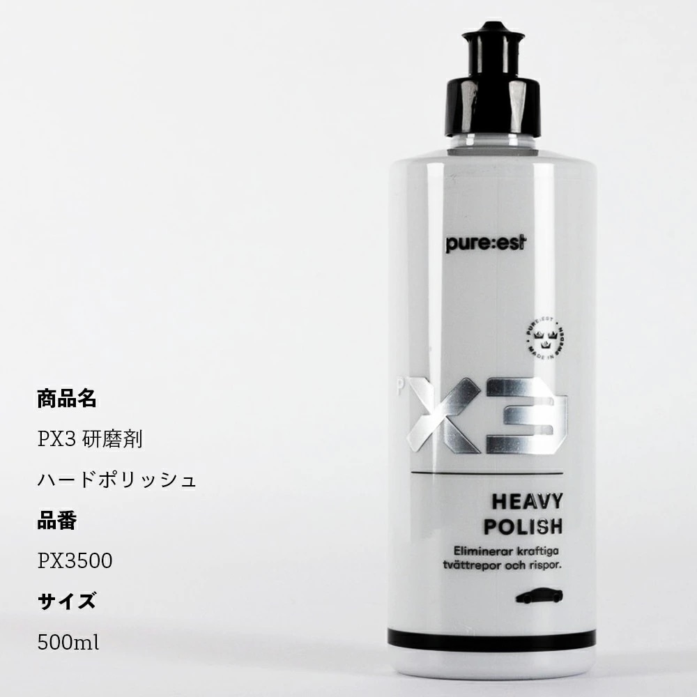 Pure:est ピュアエスト PX3 研磨剤 ハードポリッシュ 500ml PX3500