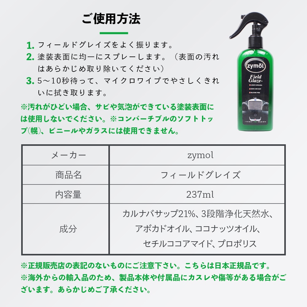 ZYMOL ザイモール フィールドグレイズ | GRANTZ ONE