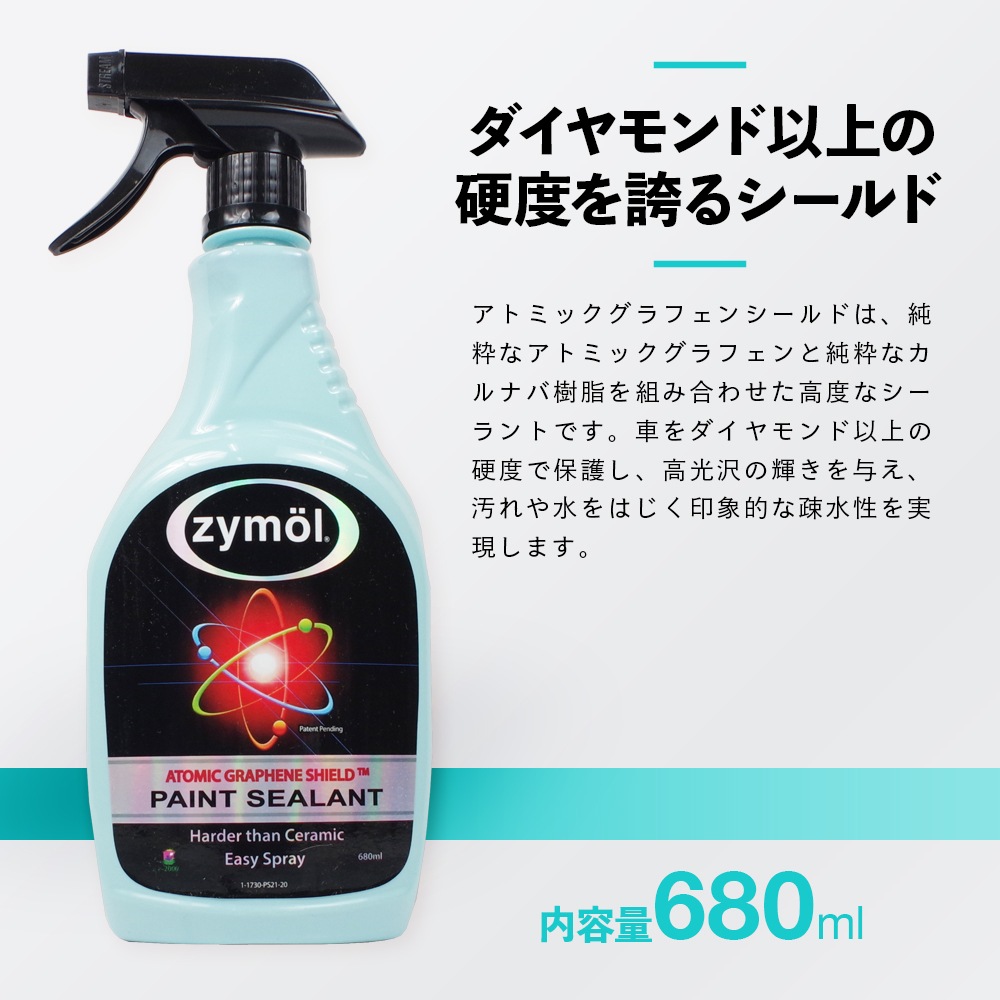 ZYMOL ザイモール アトミックグラフェンシールド | GRANTZ ONE
