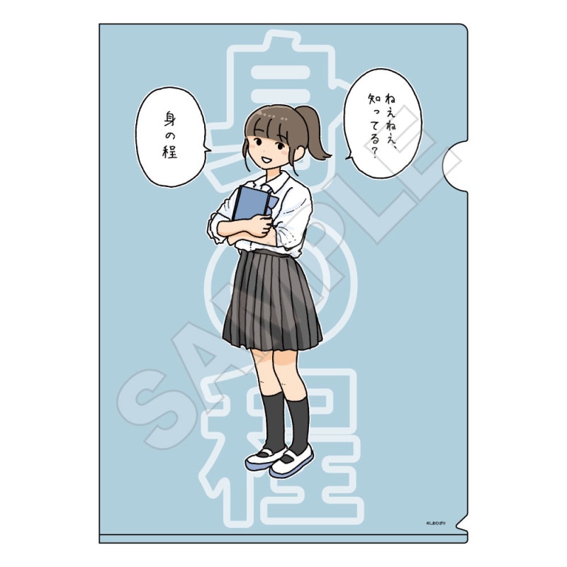 しおひがり A4クリアファイル 身の程 | しおひがり | GRANUP