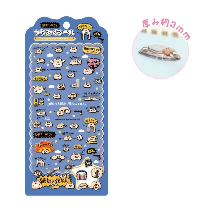 予約6/7〆【8月発売】絶対に死なないハムスター つやぷくシール/8月発売商品同時購入用 