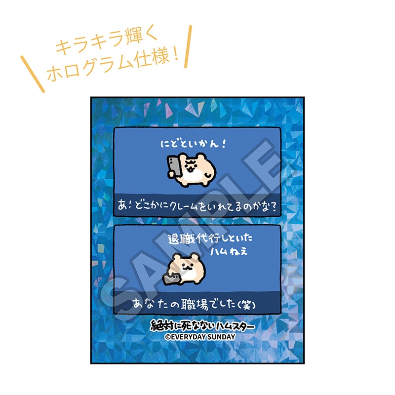 予約7/31〆【11月発売】絶対に死なないハムスター ステッカー にどといかん！