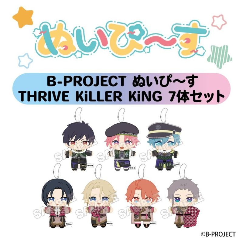 予約9/23〆【12月発売】B-PROJECT ぬいぴ～す THRIVE KiLLER KiNG 7体