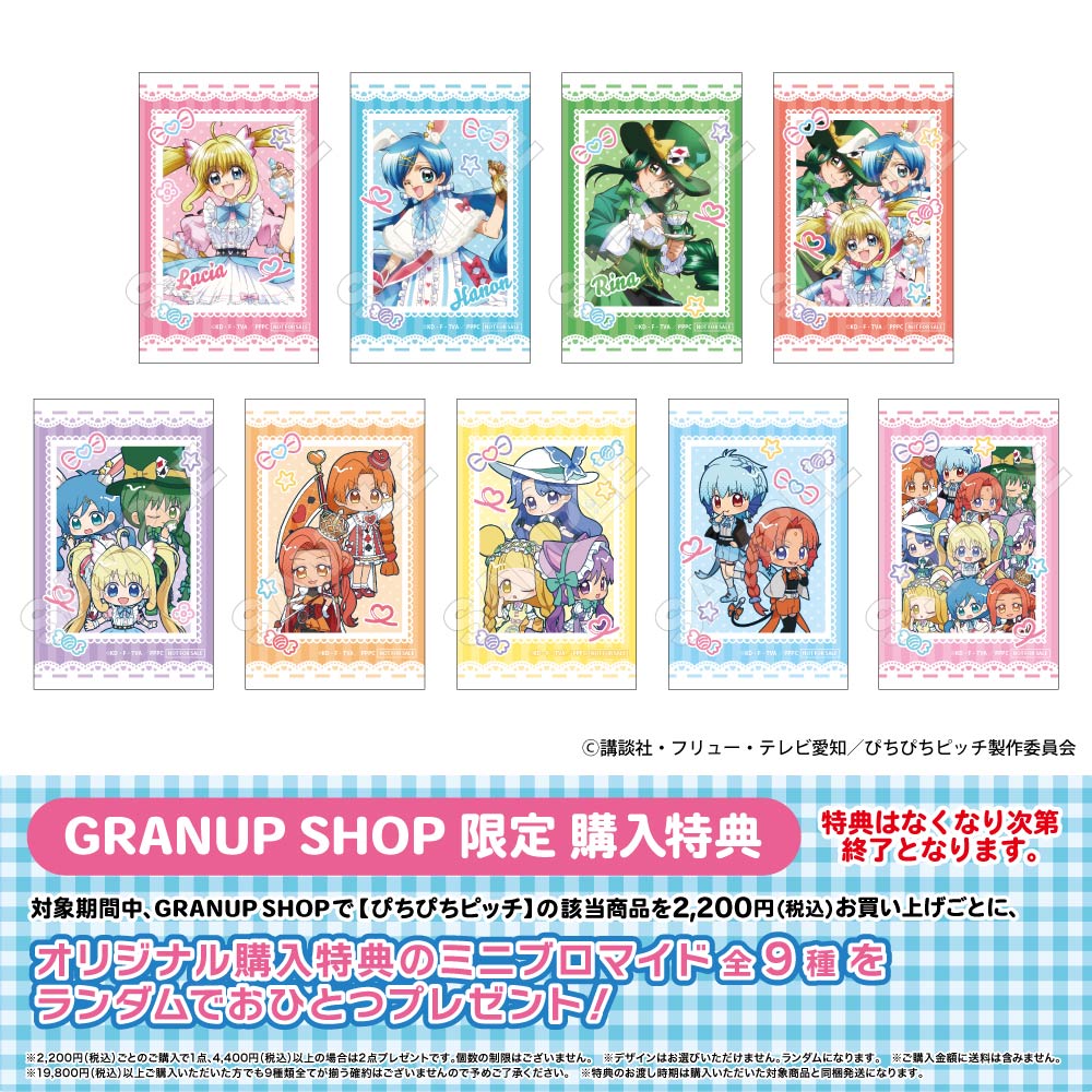 受付終了】ぴちぴちピッチ アリスファッション ぬいぴ～す リナ