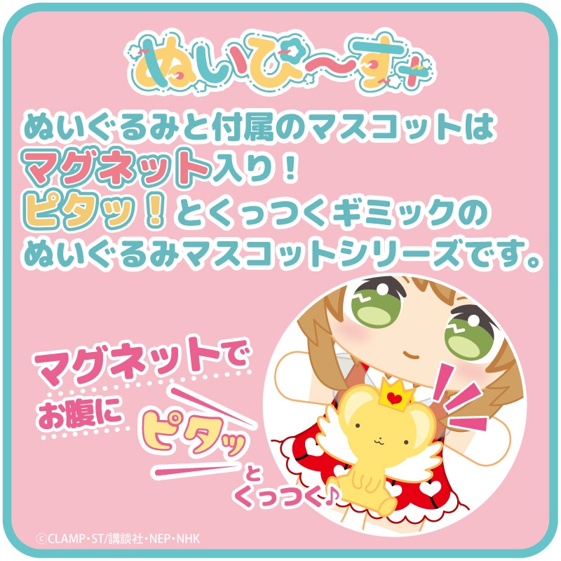 カードキャプターさくら クリアカード編 ぬいぴ～す＋ ロケットビート