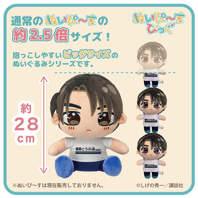 予約7/26〆【10月発売】頭文字D ぬいぴ～すびっぐ 3体コンプリート