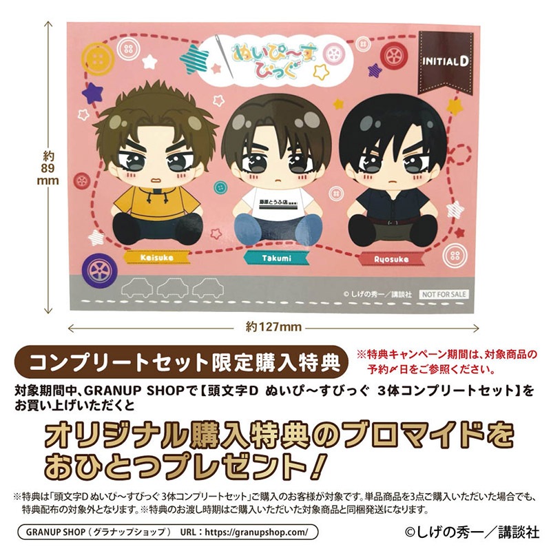 希少◆頭文字D 各種グッズまとめ売り◆バラ売り不可 予約7/26〆【10月発売】頭文字D ぬいぴ～すびっぐ 3体コンプリート