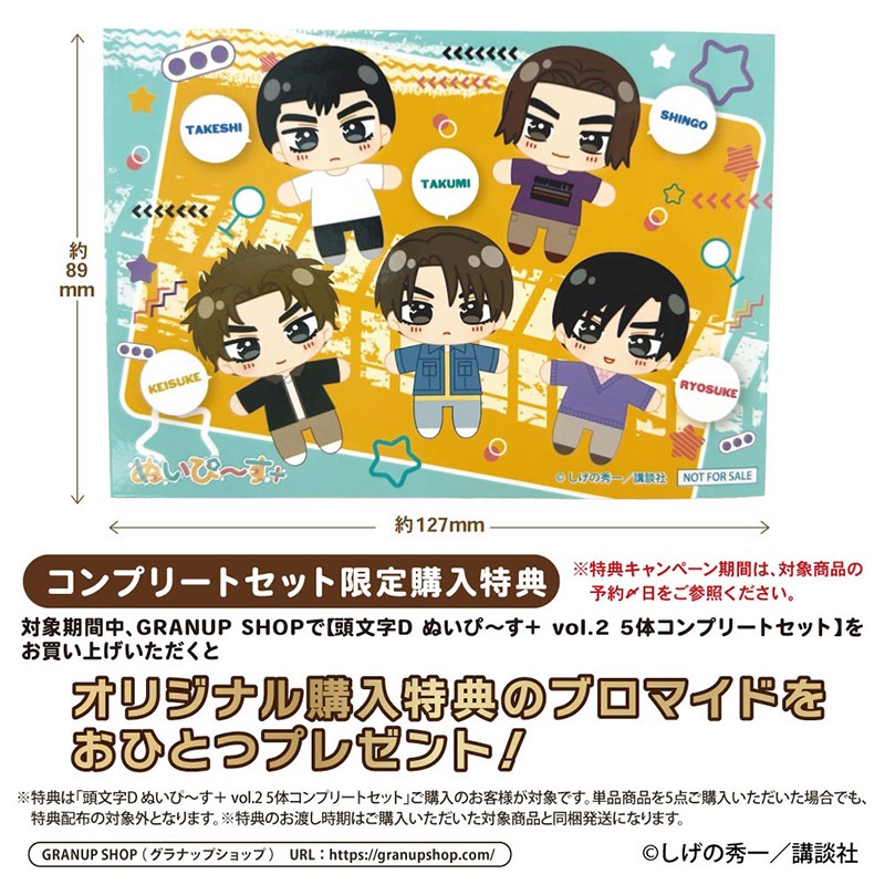予約7/26〆【10月発売】頭文字D ぬいぴ～す＋ vol.2 5体コンプリート