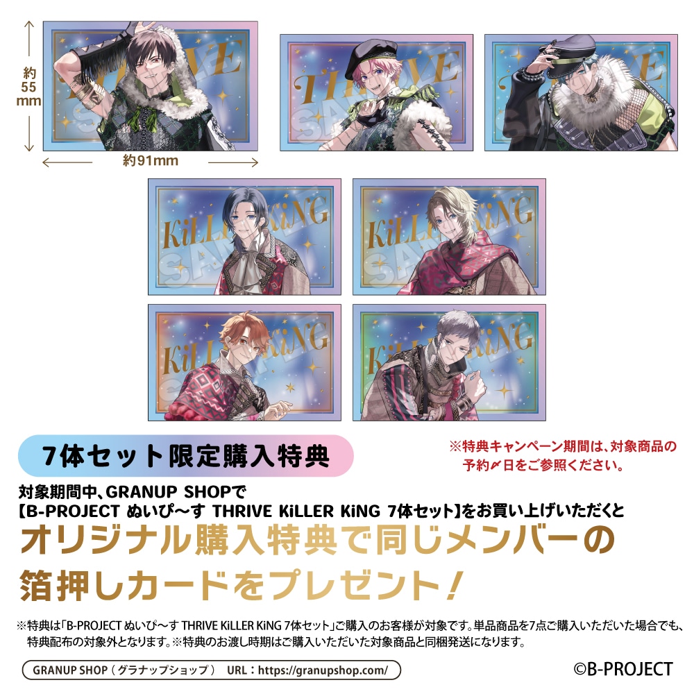 予約9/23〆【12月発売】B-PROJECT ぬいぴ～す THRIVE KiLLER KiNG 7体