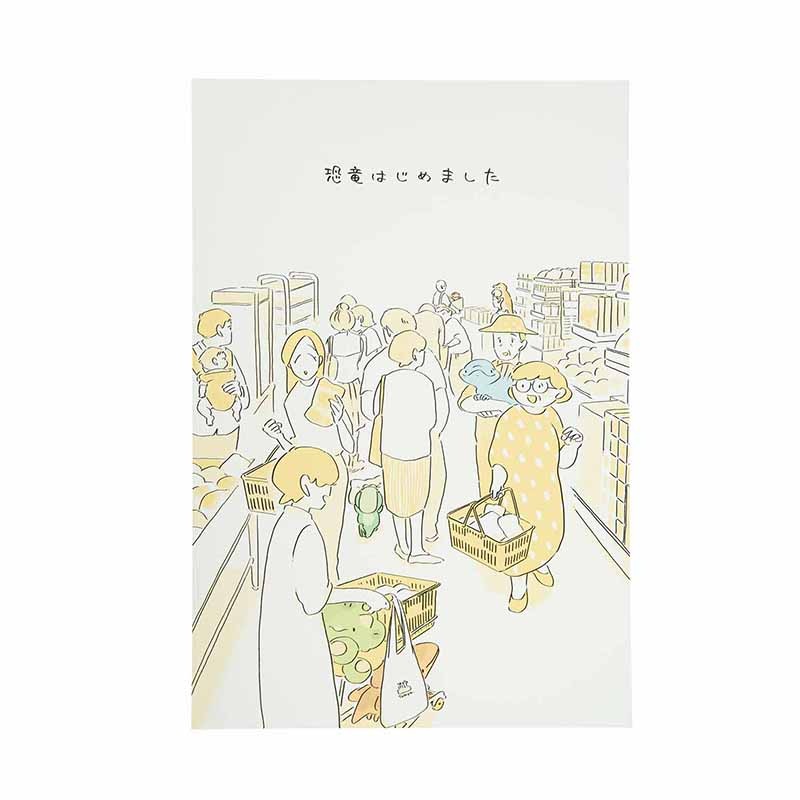 恐竜はじめました ポストカード(暮らし)