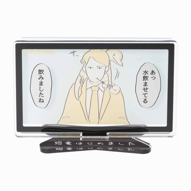 恐竜はじめました レイヤーアクリルスタンド(サポート)