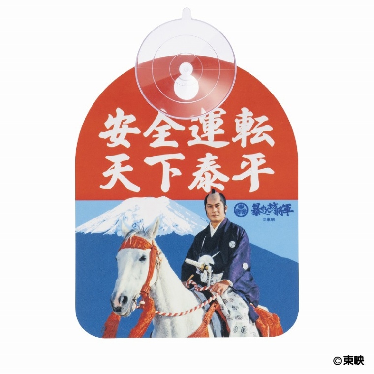 暴れん坊将軍 カーサイン(天下泰平) | 暴れん坊将軍