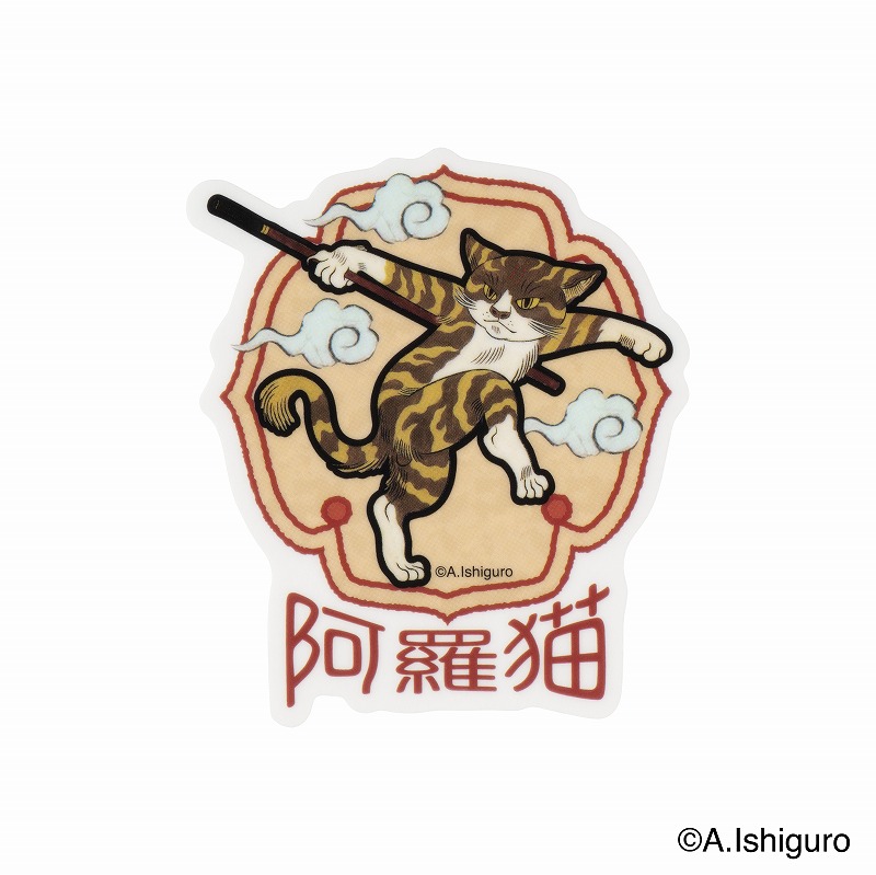 ばけねこだらけ スマホに貼れるサイズのステッカー (カンフー猫)