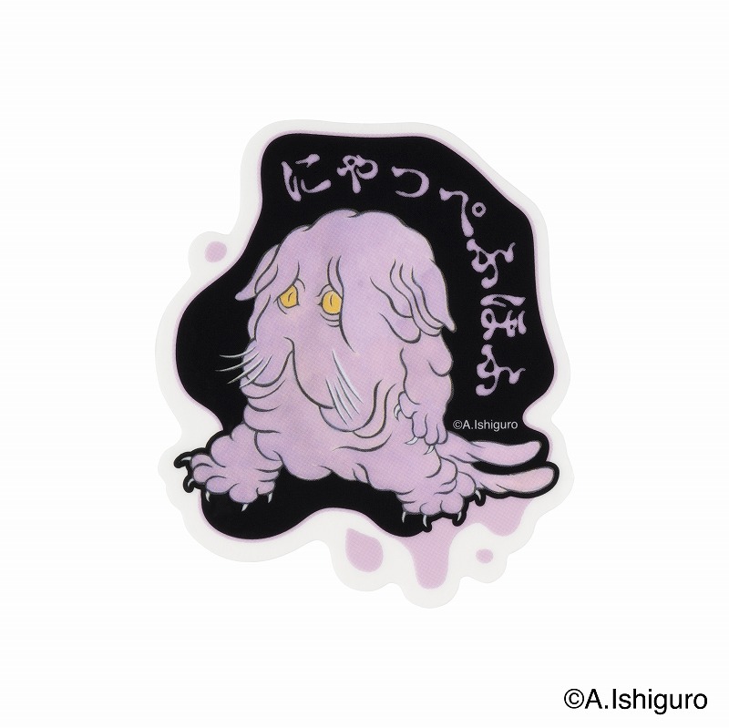 ばけねこだらけ スマホに貼れるサイズのステッカー (にゃっぺふほふ