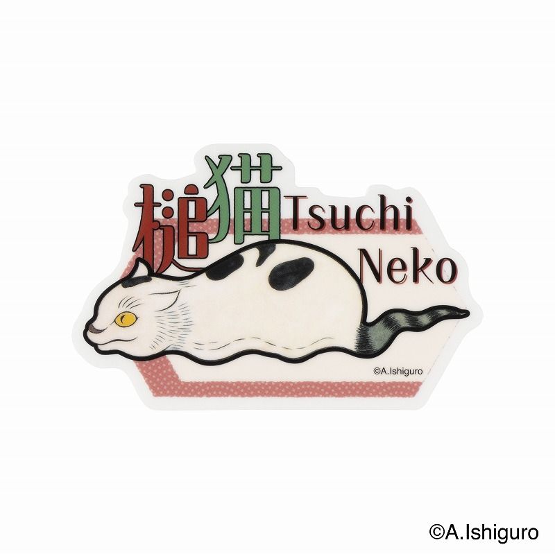 ばけねこだらけ 四字熟語お守り (猫肥家潤) | ばけねこだらけ