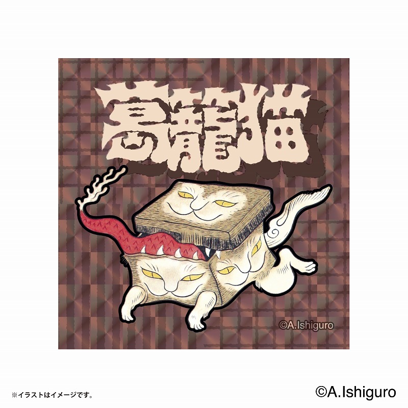 ばけねこだらけ トレーディングスクエアホログラムステッカー (全8種