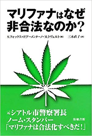 築地書館】マリファナはなぜ非合法なのか？ | ブックス,CBD・医療大麻