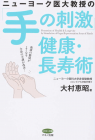 【マキノ出版】ニューヨーク医大教授の「手の刺激」健康・長寿術 (血液の循環がよくなり全身の不調が改善!)